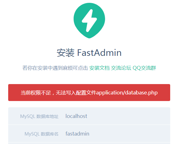 安装FastAdmin时报错：“当前权限不足，无法写入配置文件database.php (open_basedir 问题)”