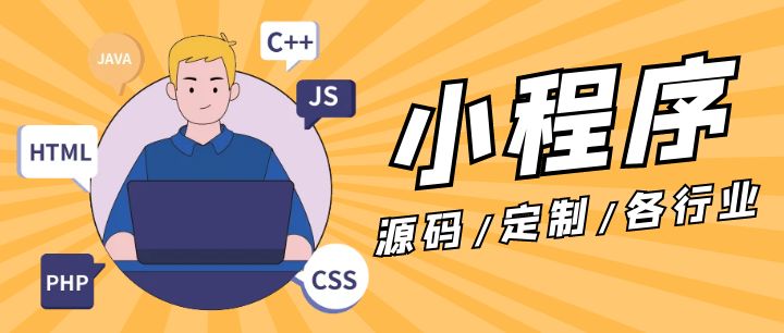 小程序源码定制